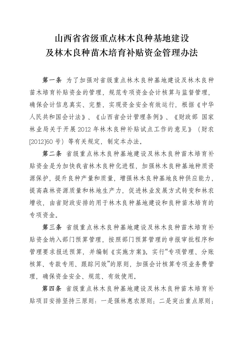 重点林木良种基地及林木良种苗木培育补贴资金管理办法