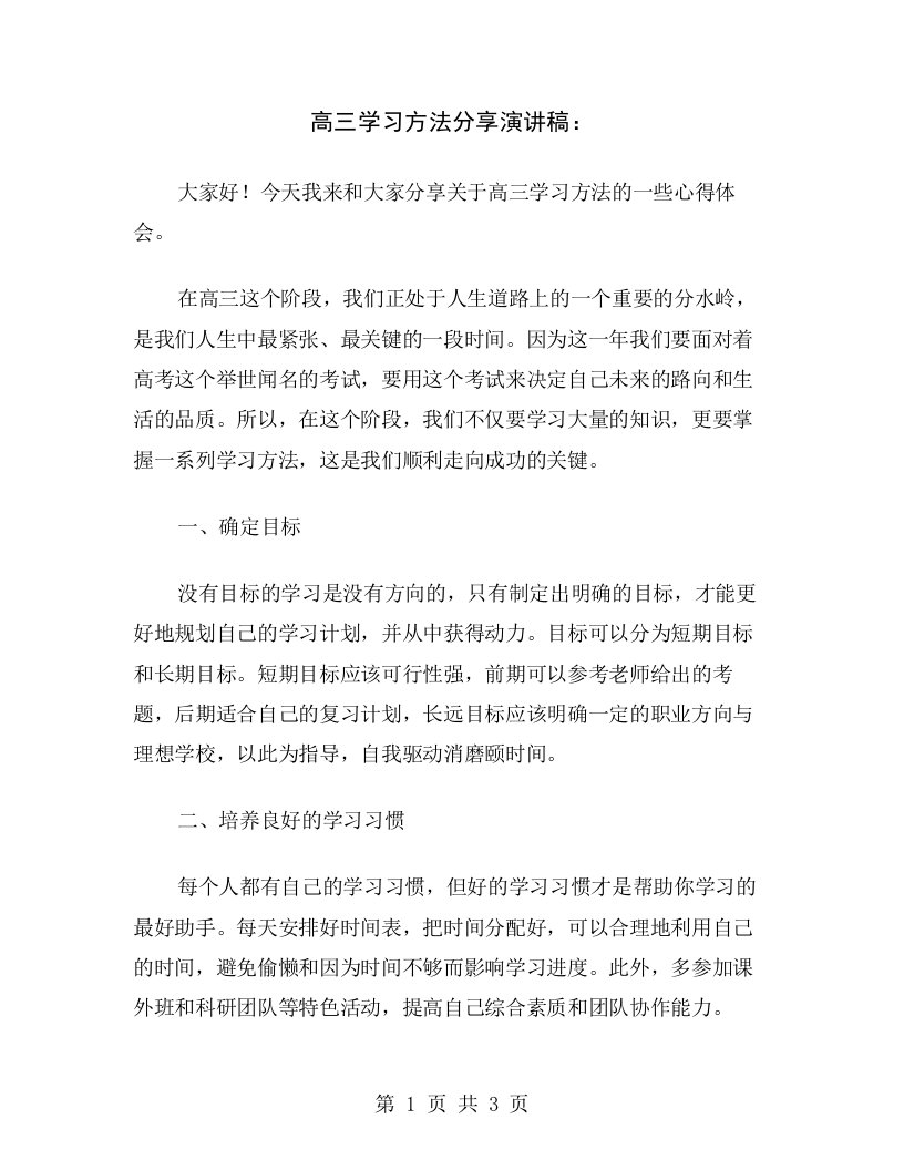 高三学习方法分享演讲稿