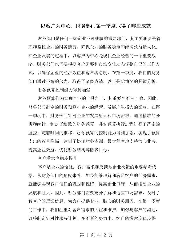 以客户为中心，财务部门第一季度取得了哪些成就