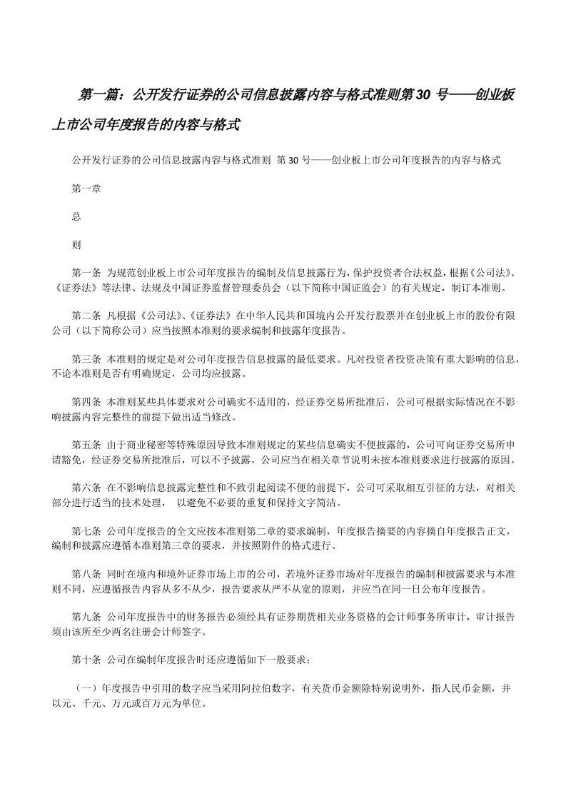 公开发行证券的公司信息披露内容与格式准则第30号——创业板上市公司年度报告的内容与格式[修改版]