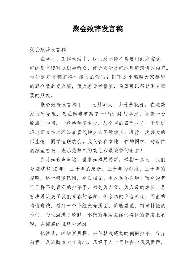 聚会致辞发言稿