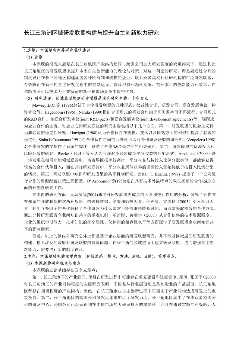 国家社会科学基金项目申请书-长江三角洲区域研发联盟构建与提升自主创新能力研究