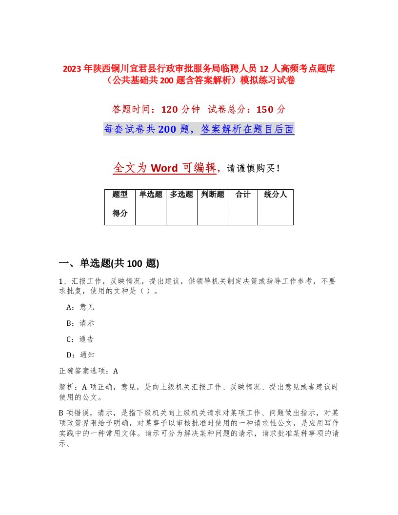 2023年陕西铜川宜君县行政审批服务局临聘人员12人高频考点题库公共基础共200题含答案解析模拟练习试卷