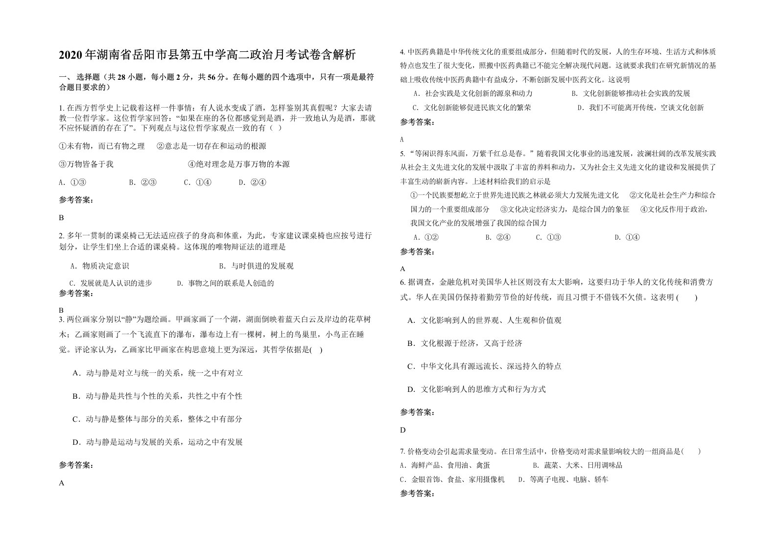 2020年湖南省岳阳市县第五中学高二政治月考试卷含解析