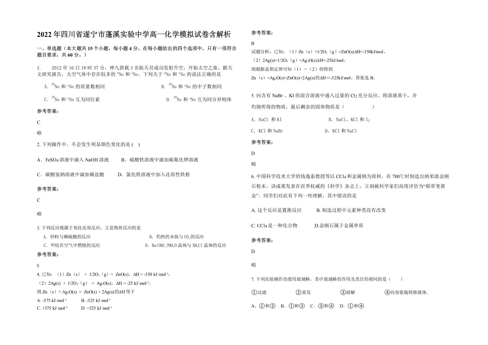 2022年四川省遂宁市蓬溪实验中学高一化学模拟试卷含解析