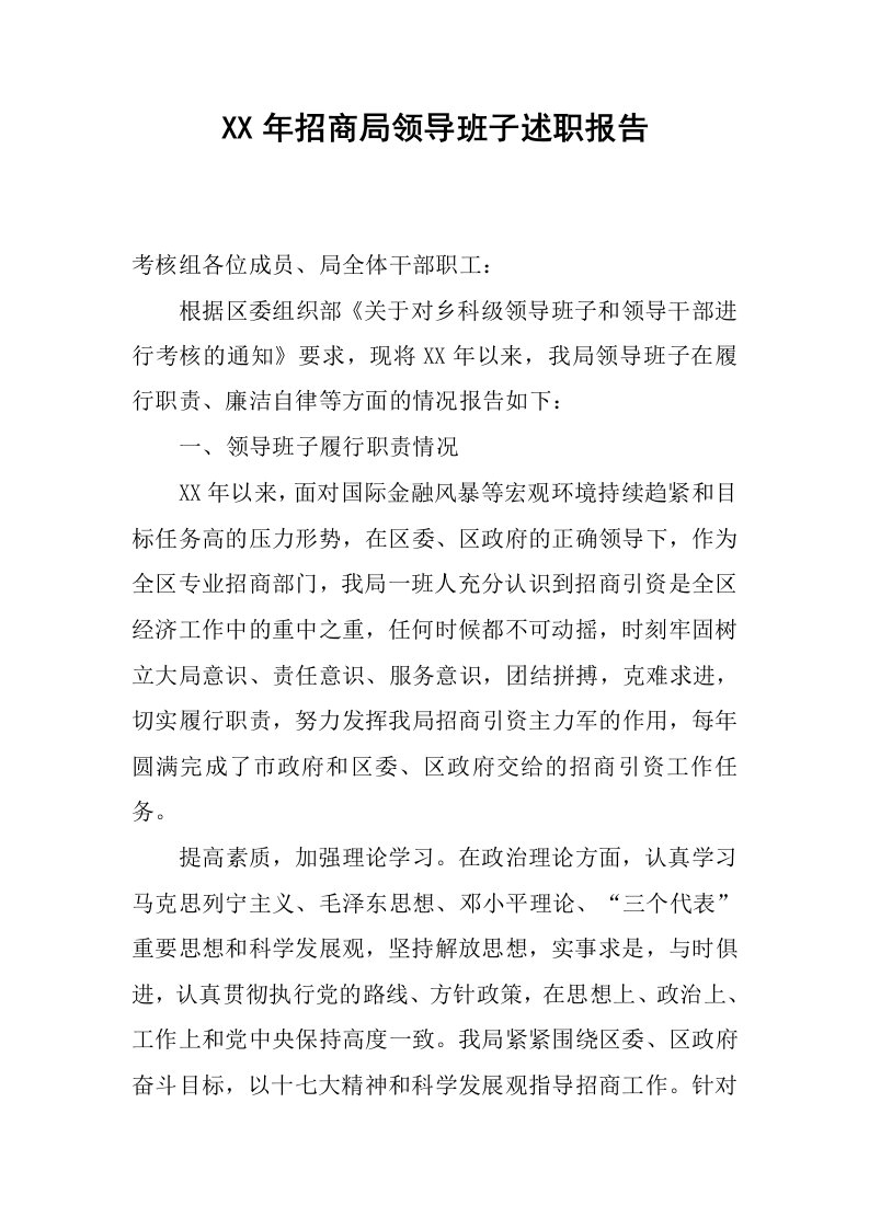 xx年招商局领导班子述职报告.docx