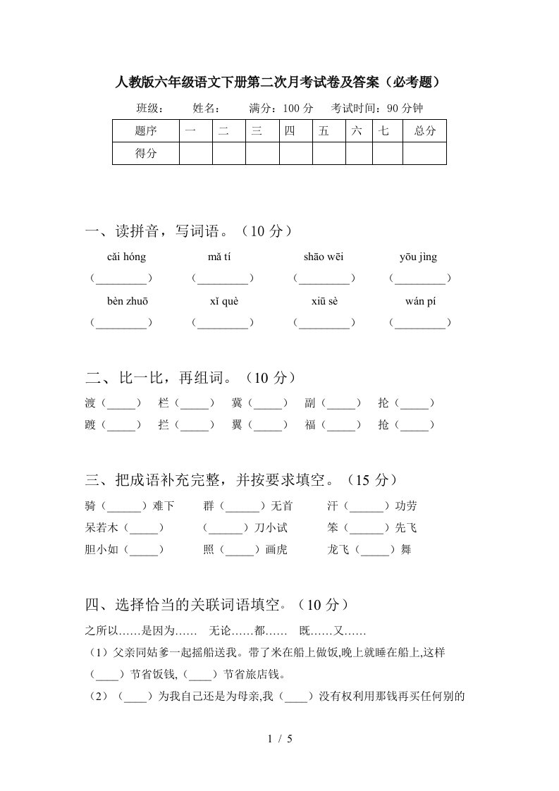 人教版六年级语文下册第二次月考试卷及答案必考题