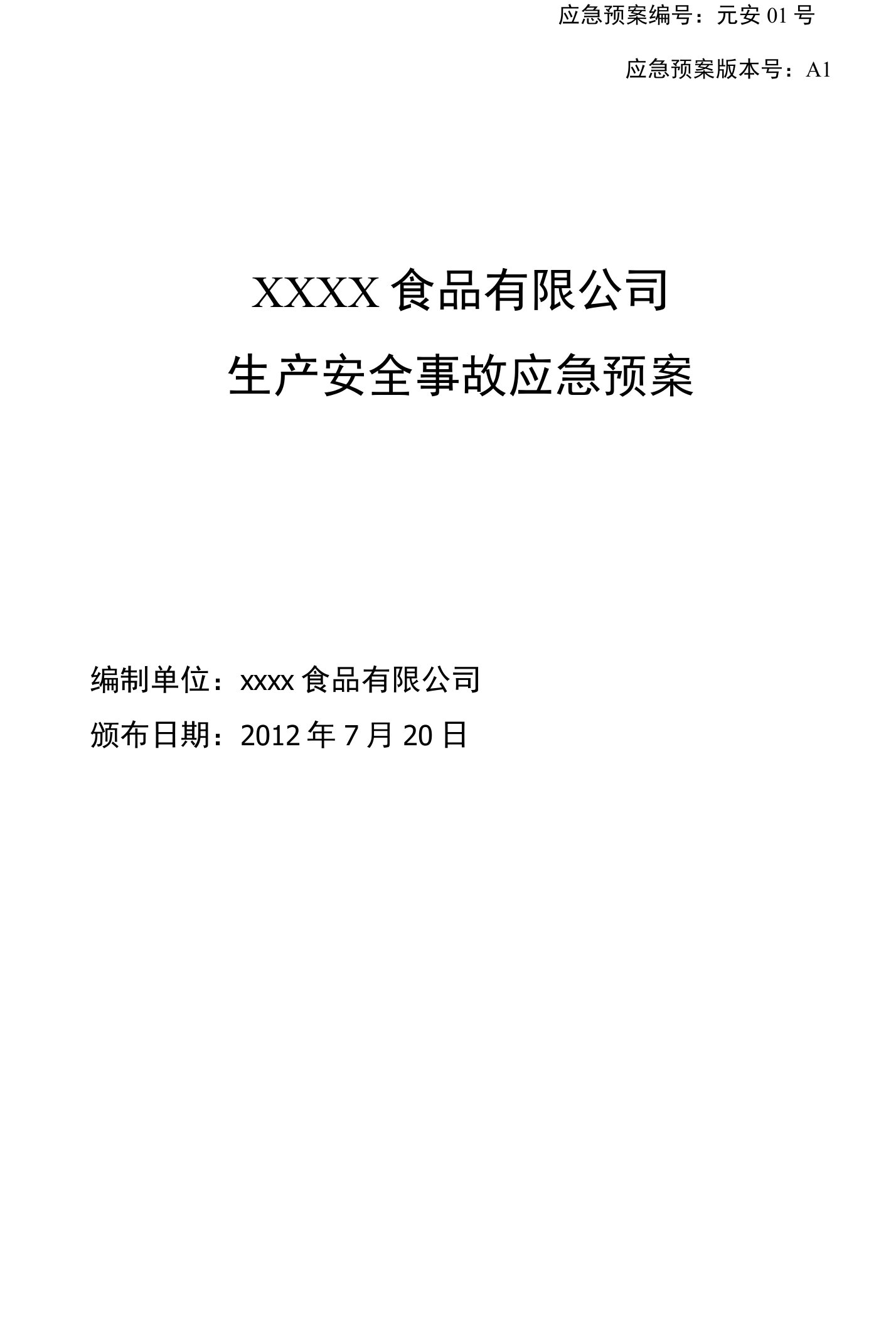 食品企业生产安全事故应急预案