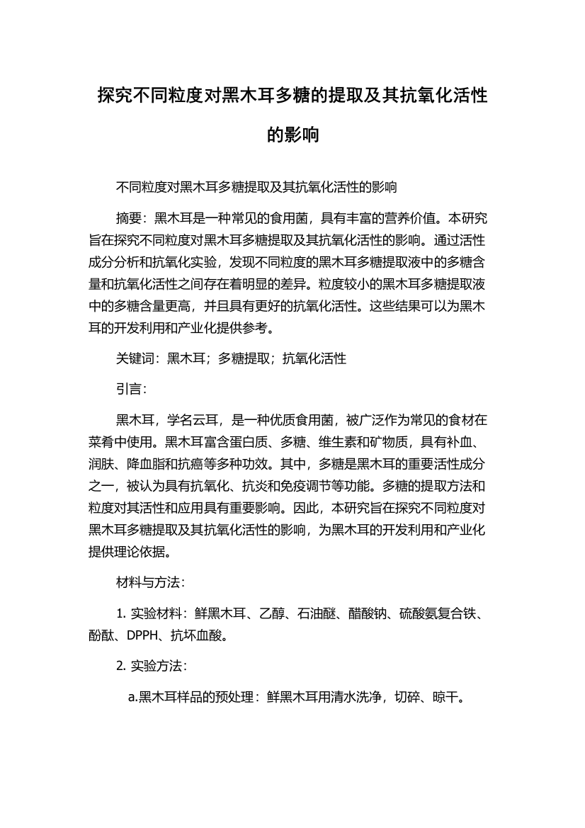 探究不同粒度对黑木耳多糖的提取及其抗氧化活性的影响