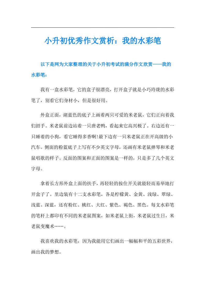 小升初优秀作文赏析：我的水彩笔