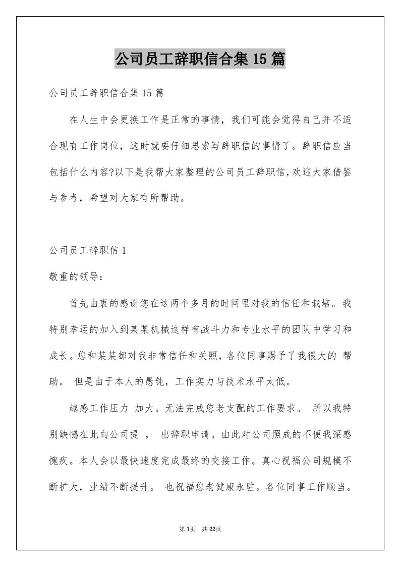 公司员工辞职信合集15篇范文