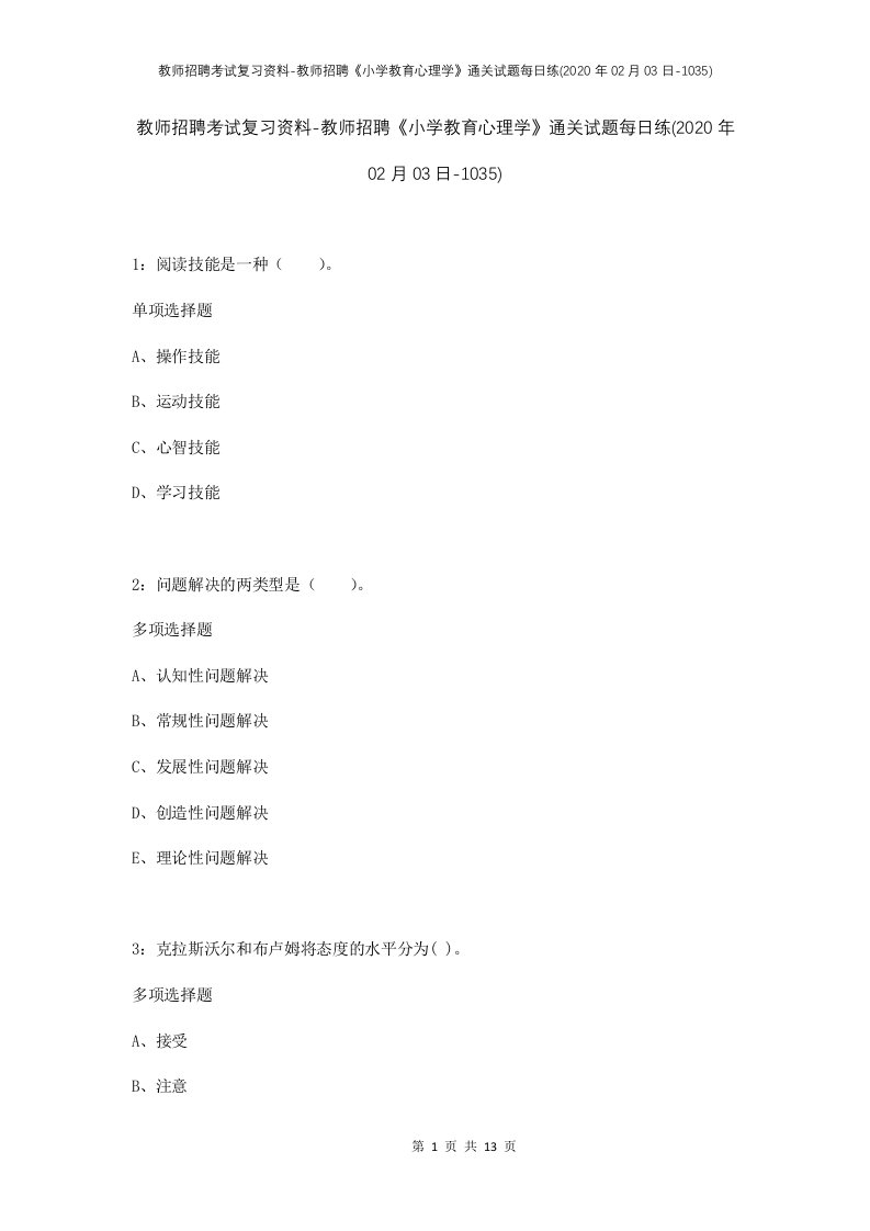 教师招聘考试复习资料-教师招聘小学教育心理学通关试题每日练2020年02月03日-1035