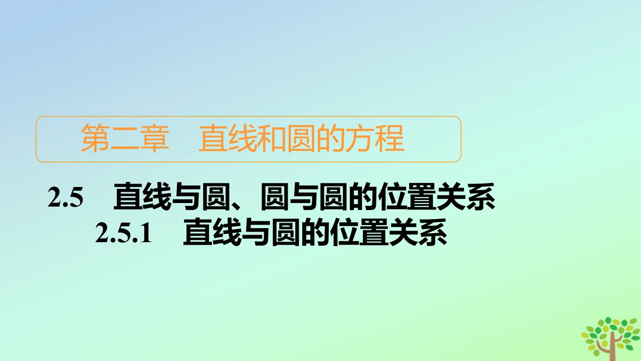 新教材高中数学第二章直线和圆的方程2.5直线与圆圆与圆的位置关系2.5.1直线与圆的位置关系课件新人教A版选择性必修第一册