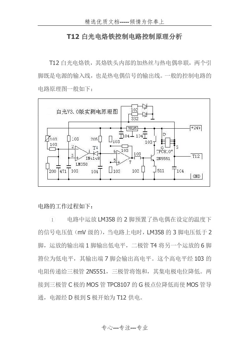 T12白光电烙铁控制电路控制原理分析(共3页)