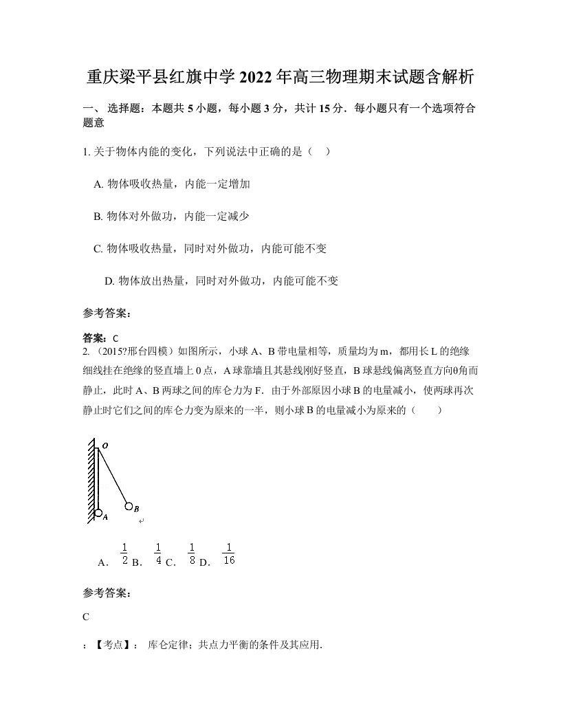 重庆梁平县红旗中学2022年高三物理期末试题含解析