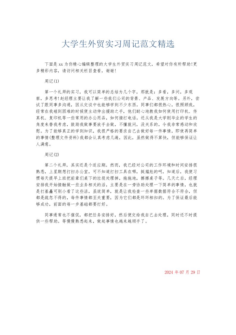 总结报告大学生外贸实习周记范文精选