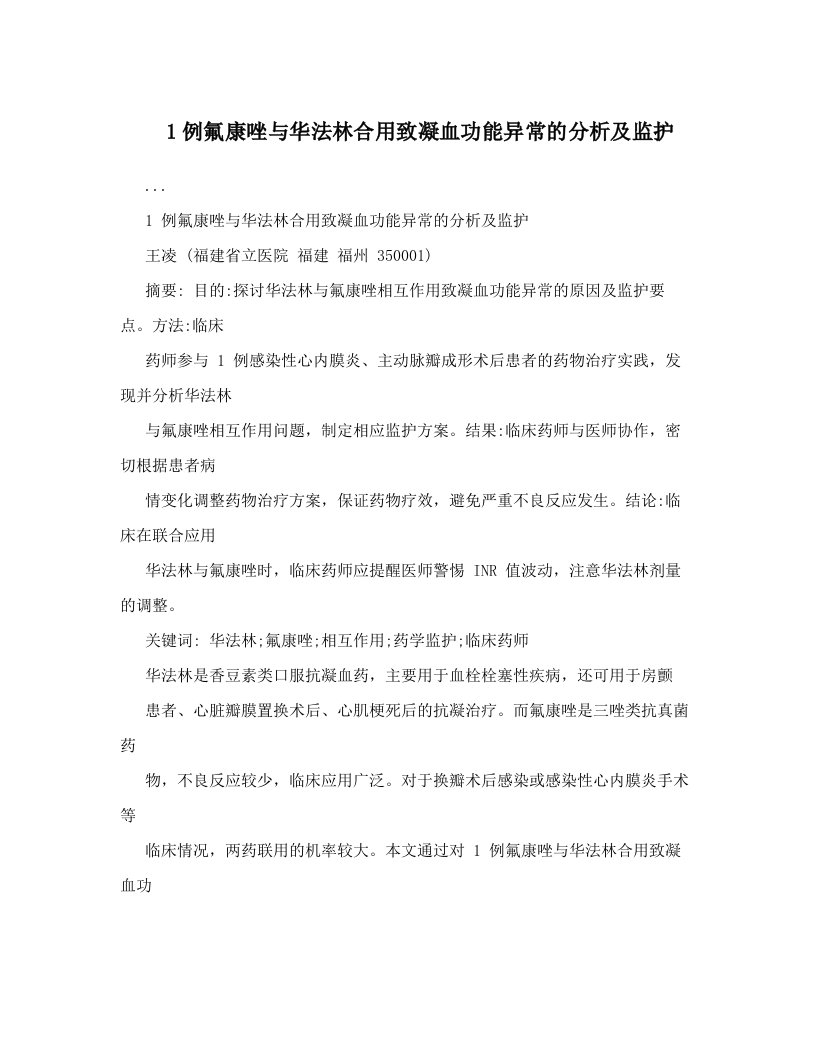 1例氟康唑与华法林合用致凝血功能异常的分析及监护