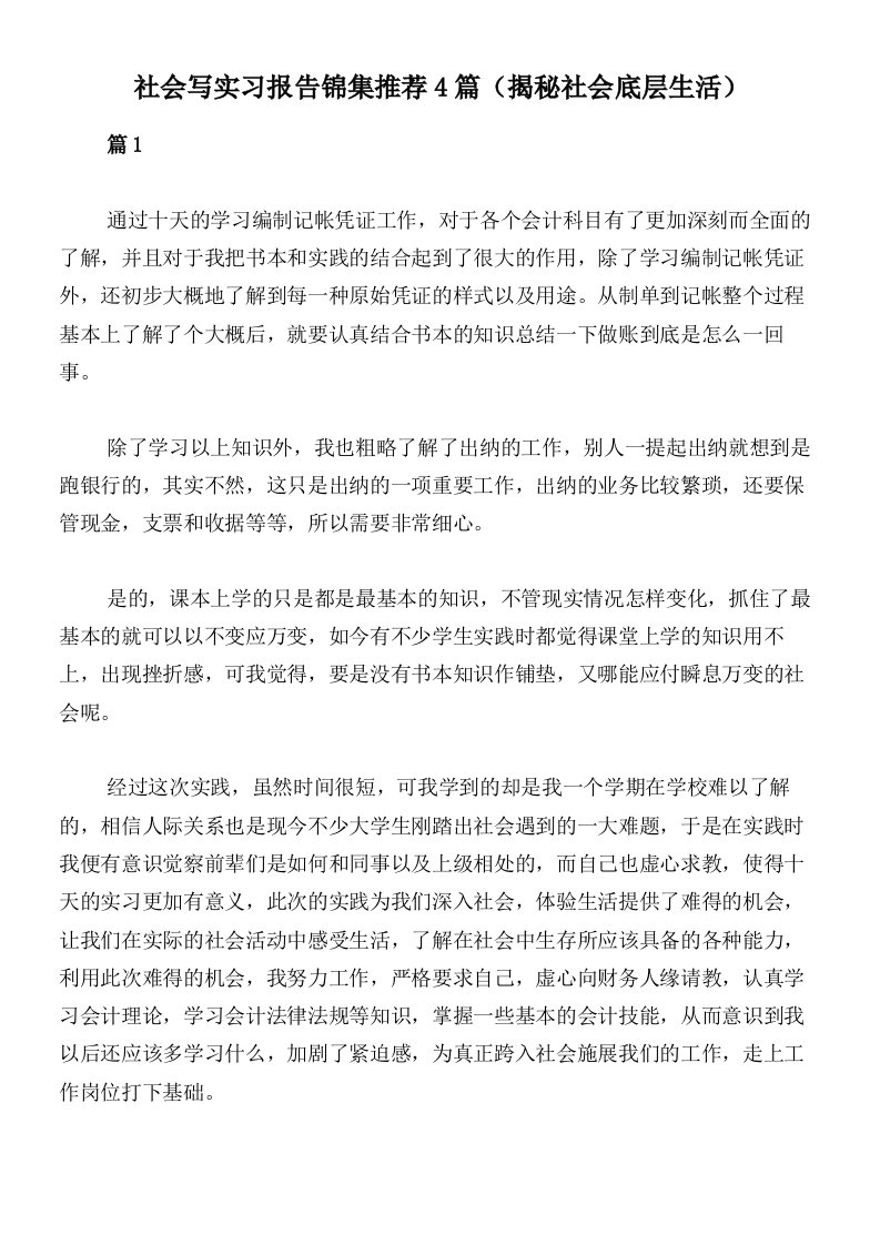 社会写实习报告锦集推荐4篇（揭秘社会底层生活）