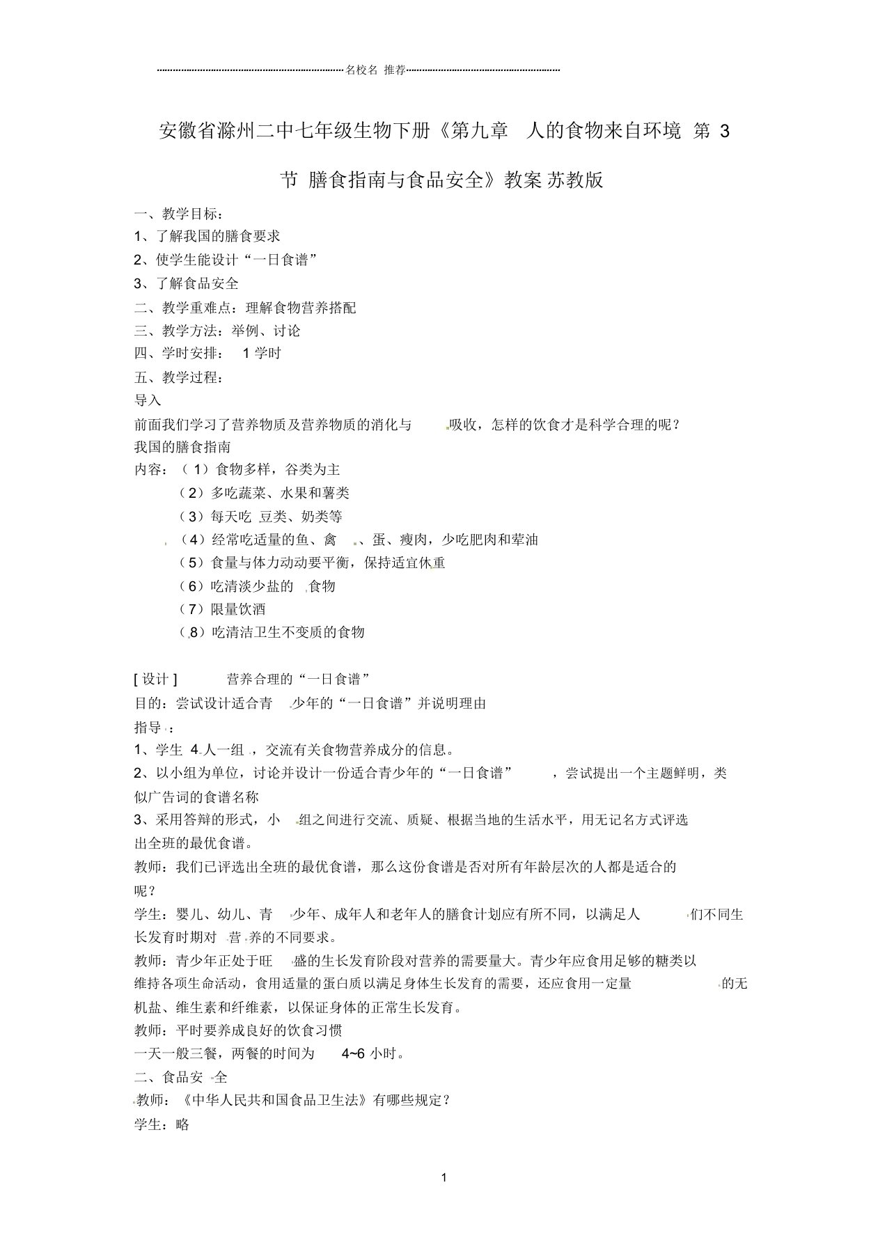 安徽省滁州二中初中七年级生物下册《第九章人的食物来自环境第3节膳食指南与食品安全》名师精选教案苏