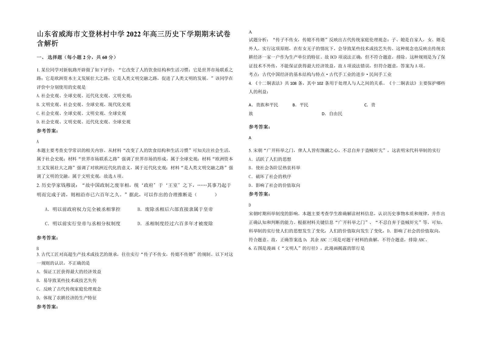 山东省威海市文登林村中学2022年高三历史下学期期末试卷含解析