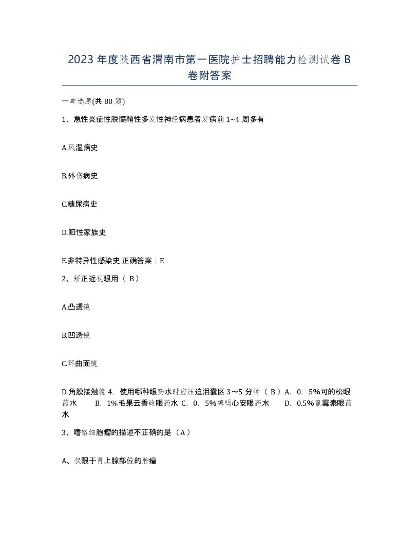 2023年度陕西省渭南市第一医院护士招聘能力检测试卷B卷附答案