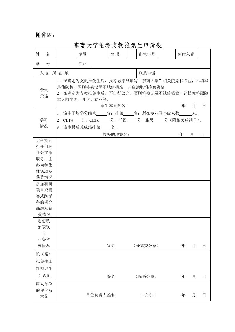 东南大学推荐西部支教推免生申请表