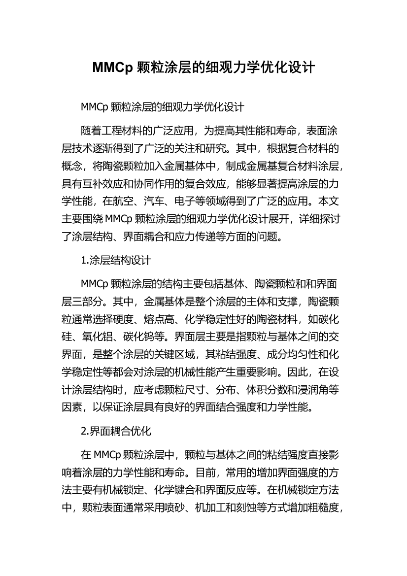 MMCp颗粒涂层的细观力学优化设计