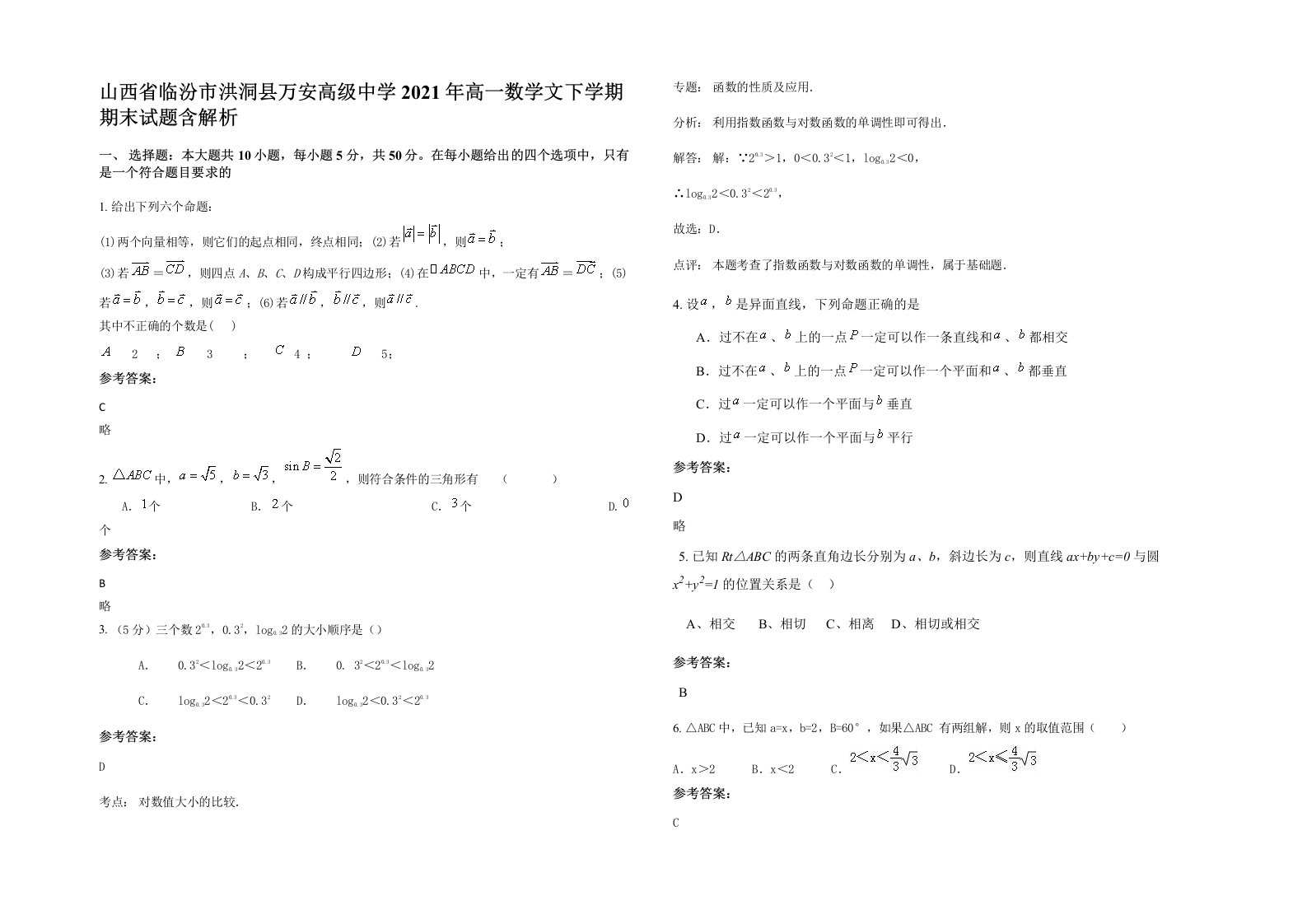 山西省临汾市洪洞县万安高级中学2021年高一数学文下学期期末试题含解析