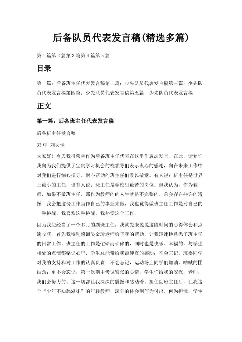 后备队员代表发言稿精选多篇