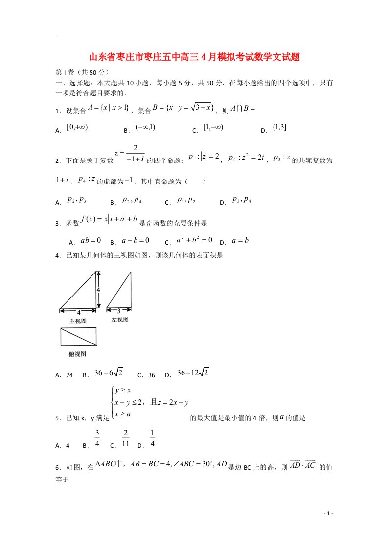 山东省枣庄市枣庄五中高三数学4月模拟考试试题