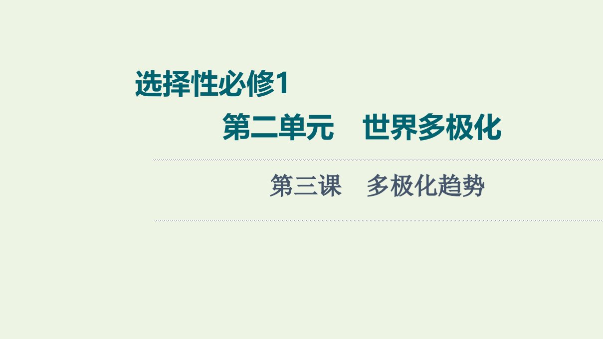 2022版新教材高考政治一轮复习第2单元世界多极化第3课多极化趋势课件新人教版选择性必修1