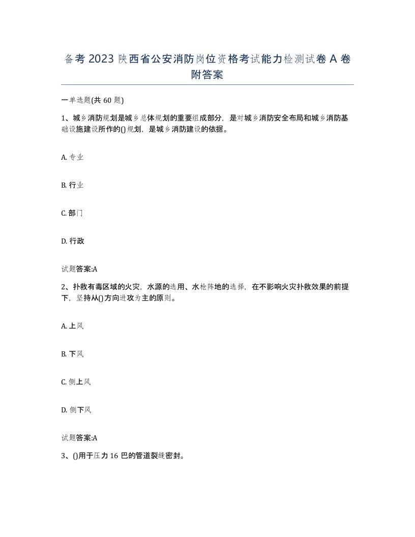 备考2023陕西省公安消防岗位资格考试能力检测试卷A卷附答案