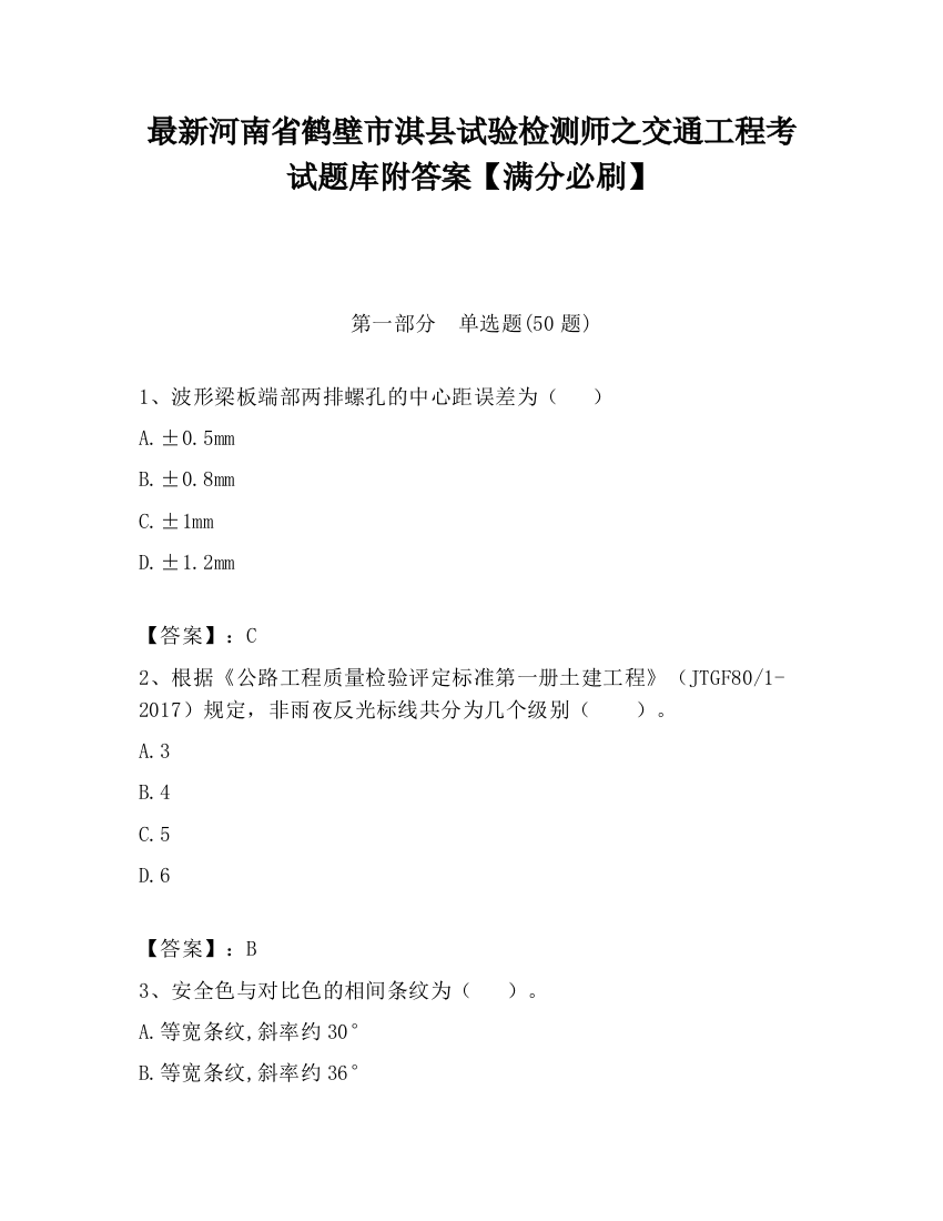 最新河南省鹤壁市淇县试验检测师之交通工程考试题库附答案【满分必刷】