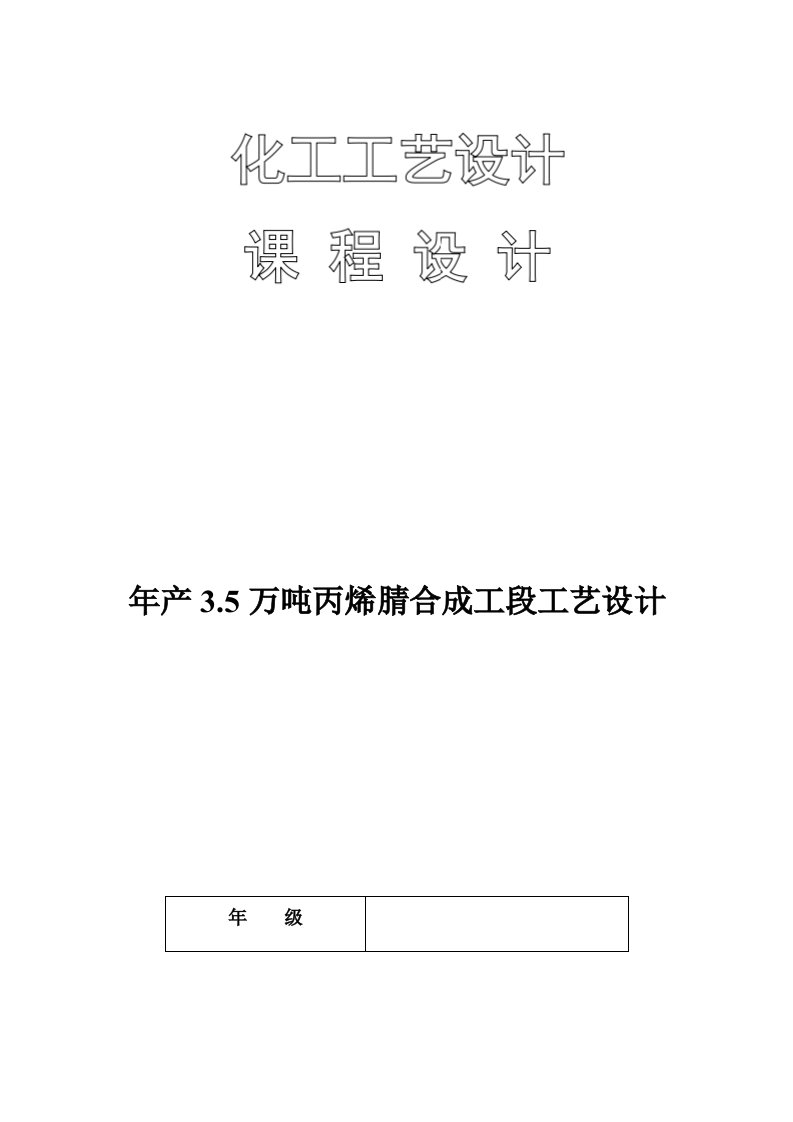 年产3.5万吨丙烯腈合成工段工艺设计--课程设计