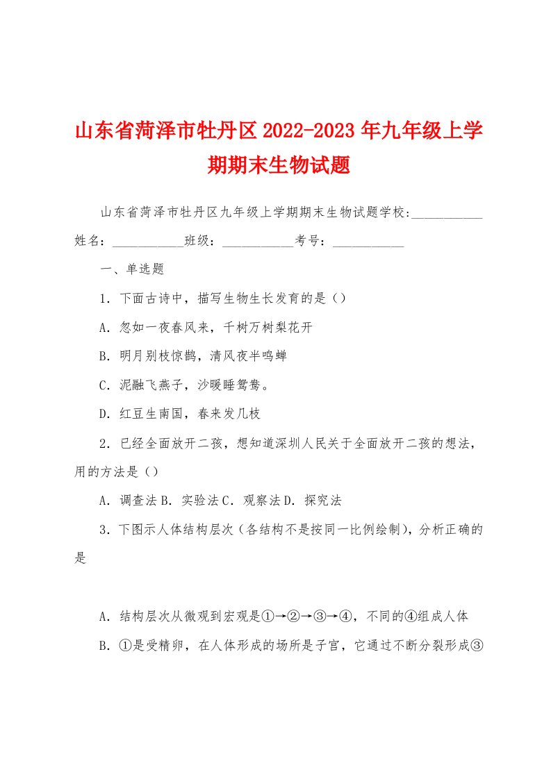 山东省菏泽市牡丹区2022-2023年九年级上学期期末生物试题