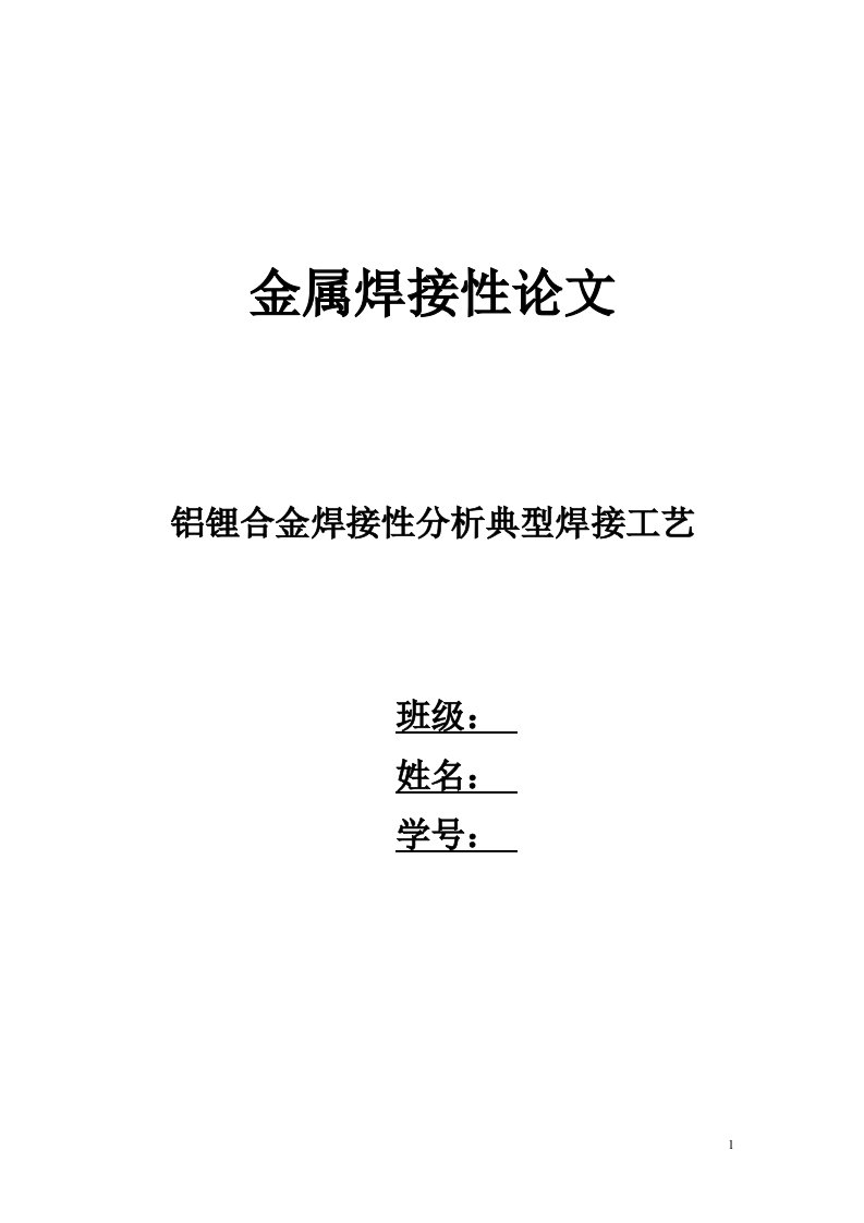 金属焊接性论铝锂合金焊接性分析典型焊接工艺