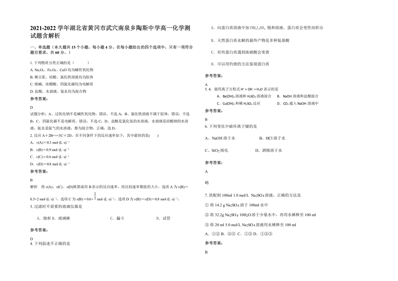 2021-2022学年湖北省黄冈市武穴南泉乡陶斯中学高一化学测试题含解析