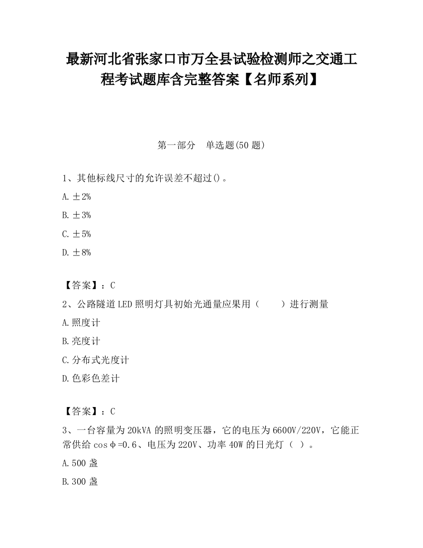 最新河北省张家口市万全县试验检测师之交通工程考试题库含完整答案【名师系列】