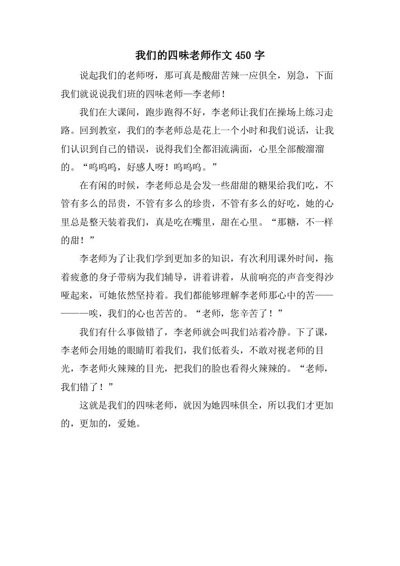 我们的四味老师作文450字