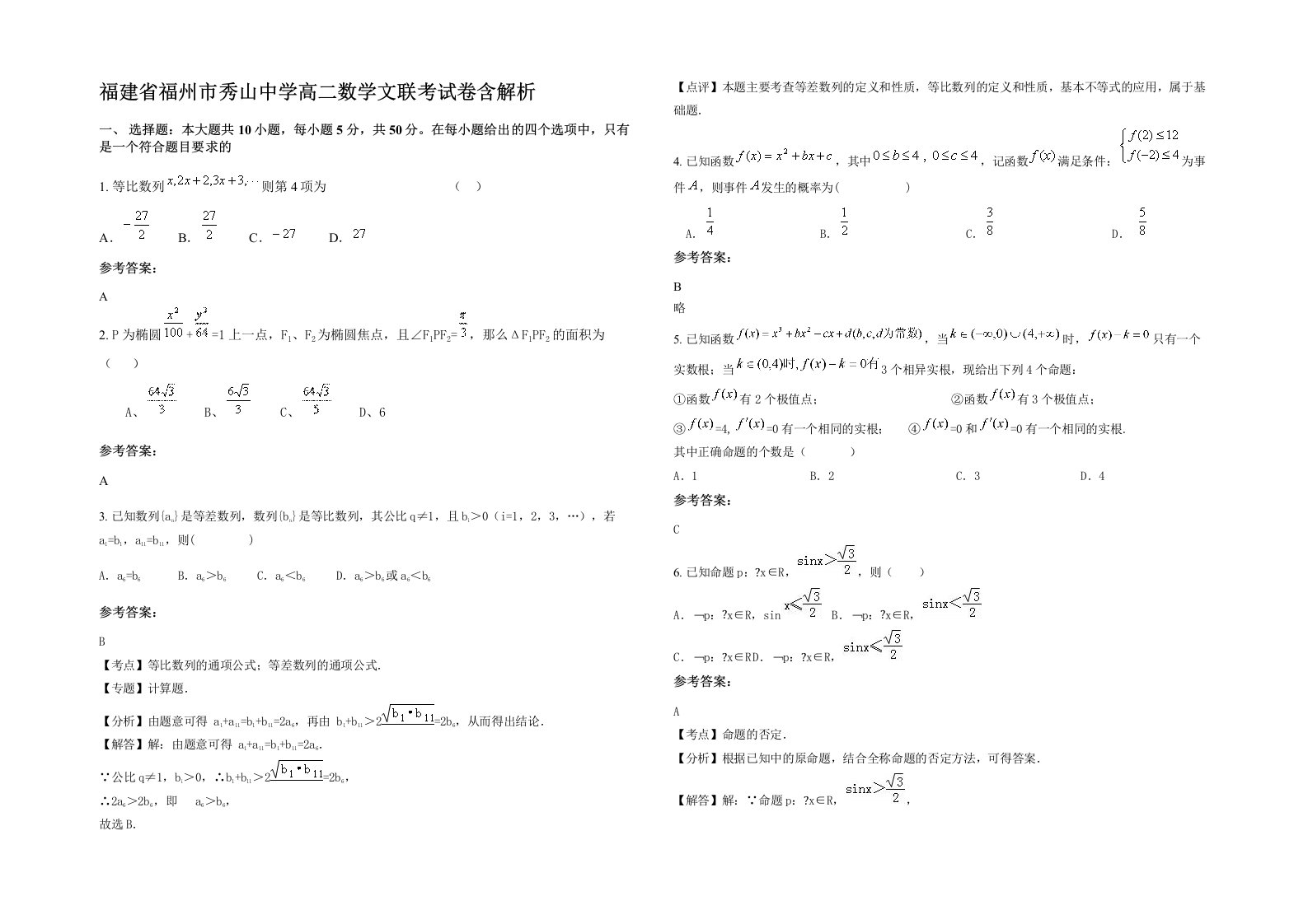 福建省福州市秀山中学高二数学文联考试卷含解析