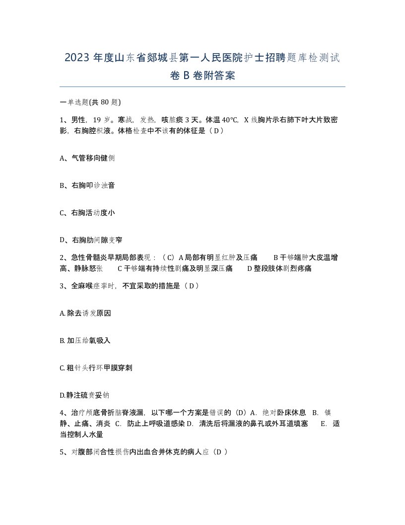 2023年度山东省郯城县第一人民医院护士招聘题库检测试卷B卷附答案