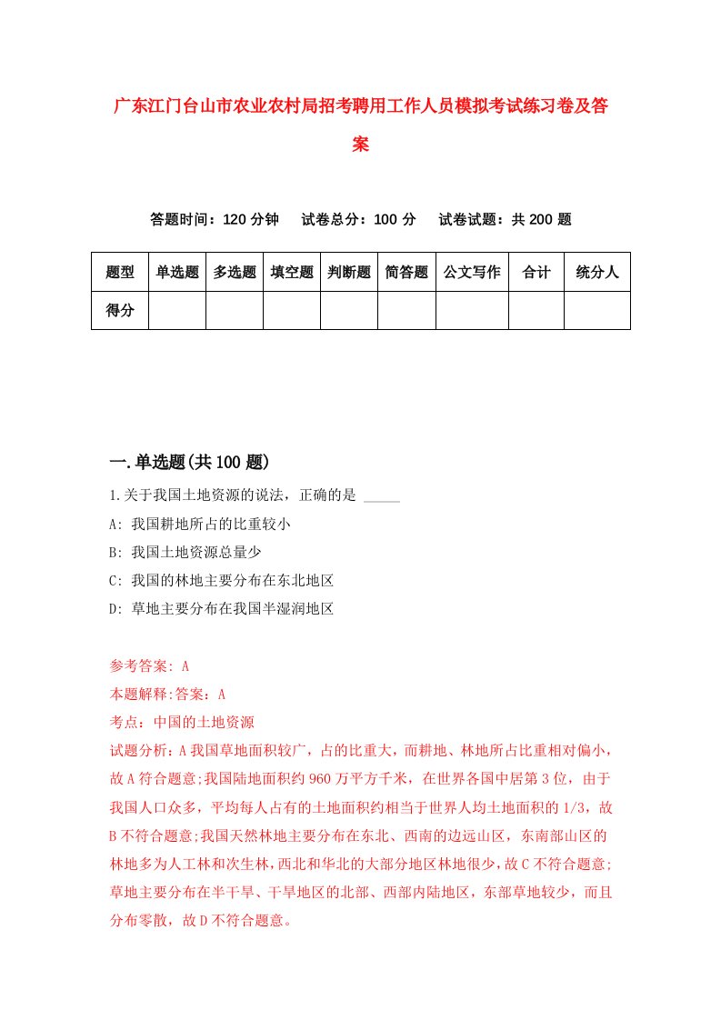 广东江门台山市农业农村局招考聘用工作人员模拟考试练习卷及答案第3版