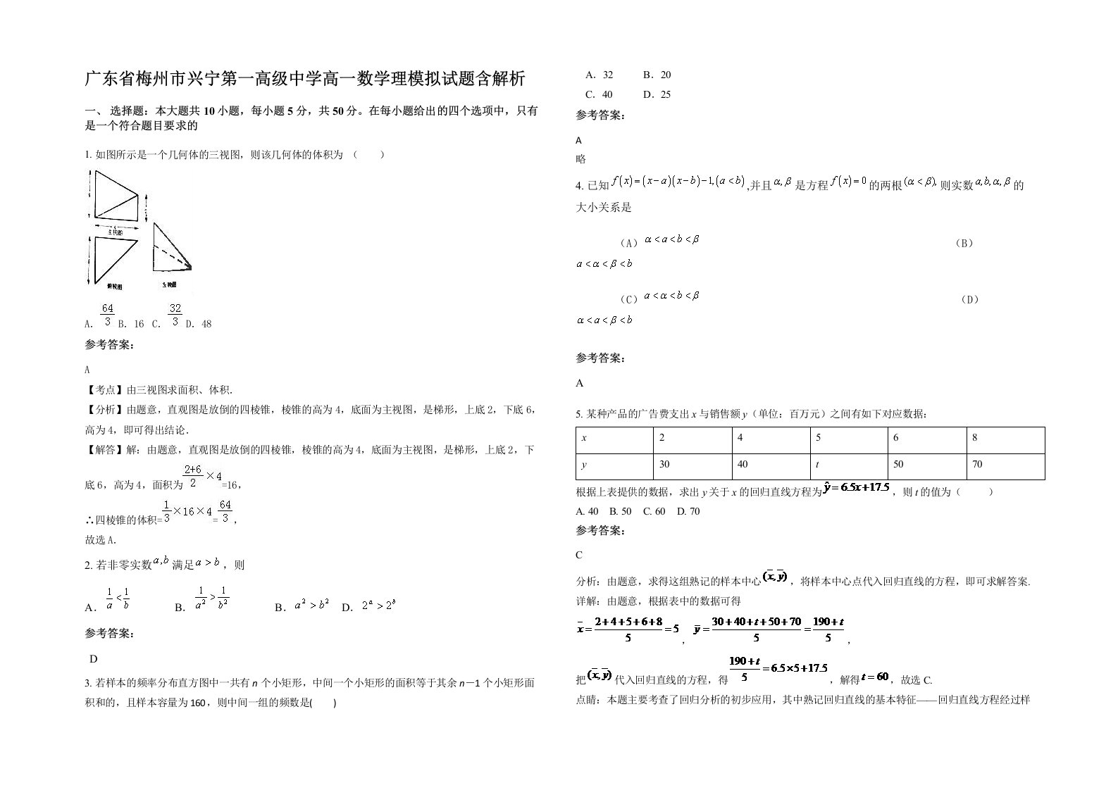 广东省梅州市兴宁第一高级中学高一数学理模拟试题含解析