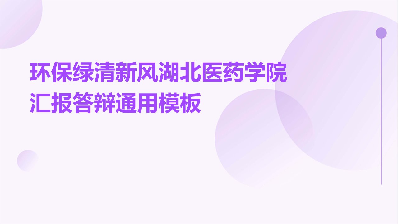 环保绿清新风湖北医药学院汇报答辩通用模板