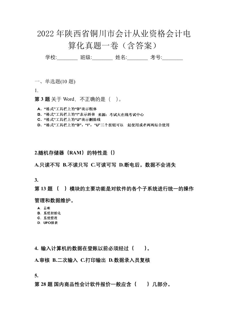 2022年陕西省铜川市会计从业资格会计电算化真题一卷含答案