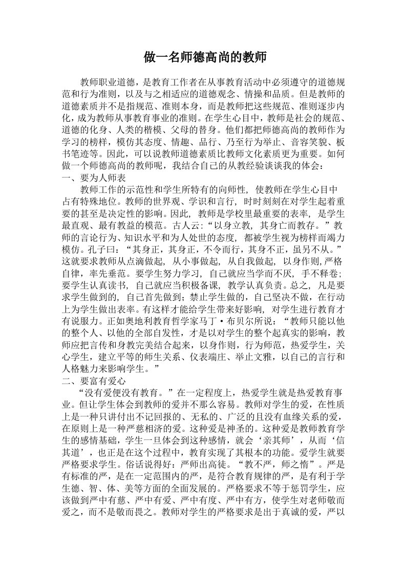 做一名师德高尚的教师