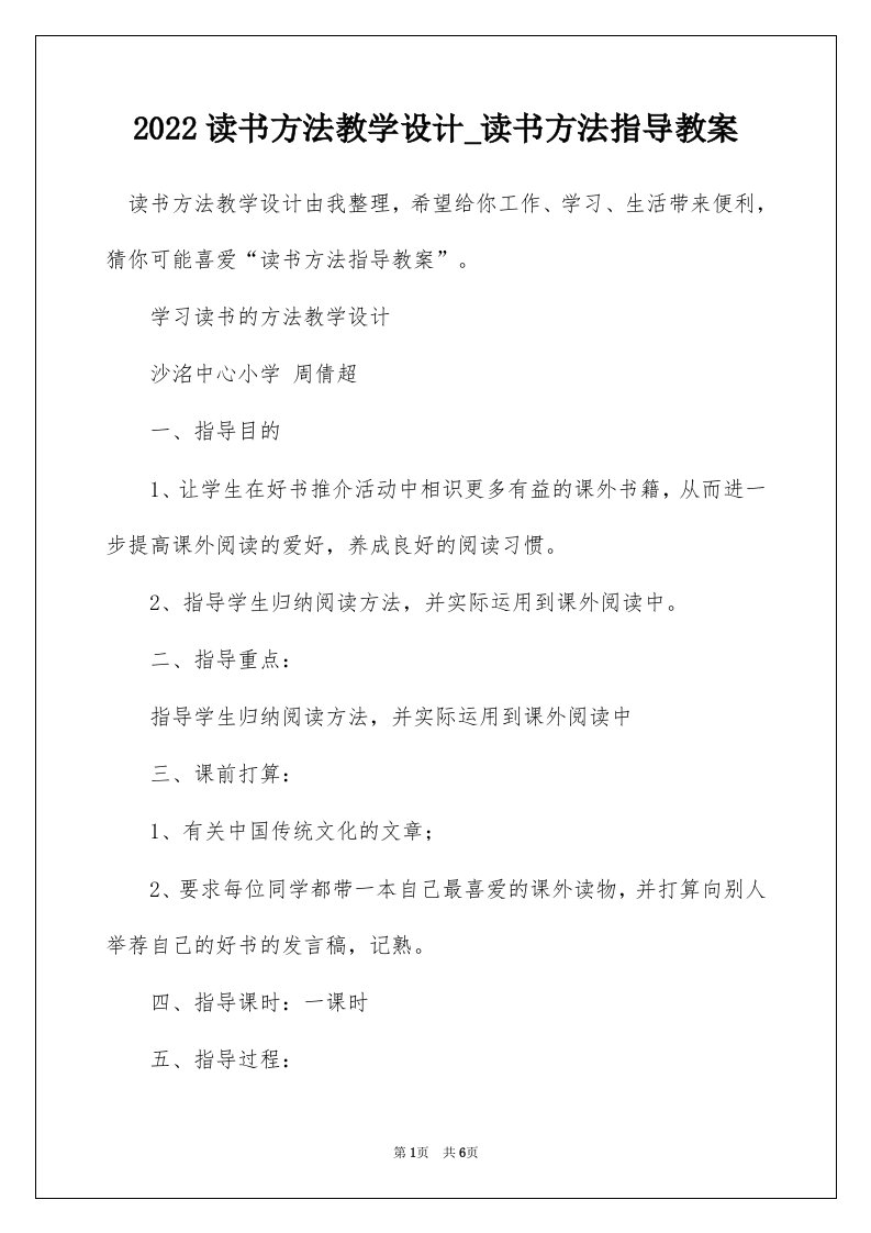 2022读书方法教学设计_读书方法指导教案