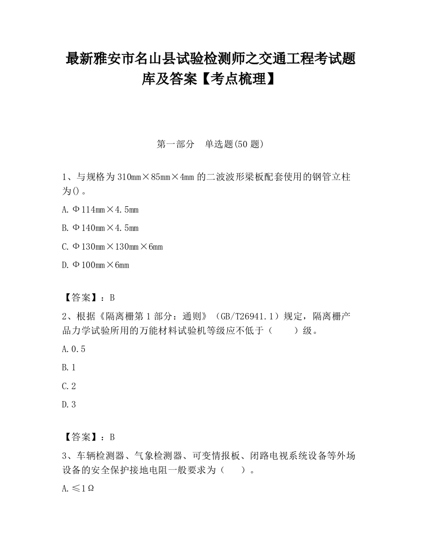 最新雅安市名山县试验检测师之交通工程考试题库及答案【考点梳理】