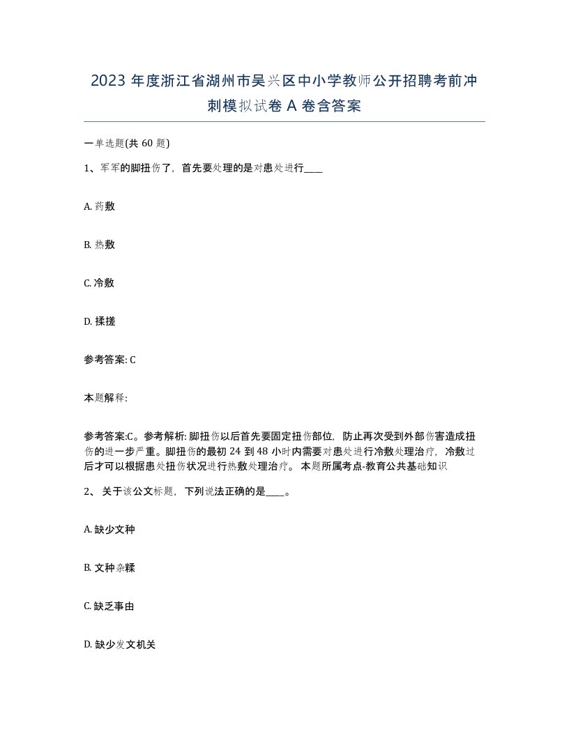 2023年度浙江省湖州市吴兴区中小学教师公开招聘考前冲刺模拟试卷A卷含答案