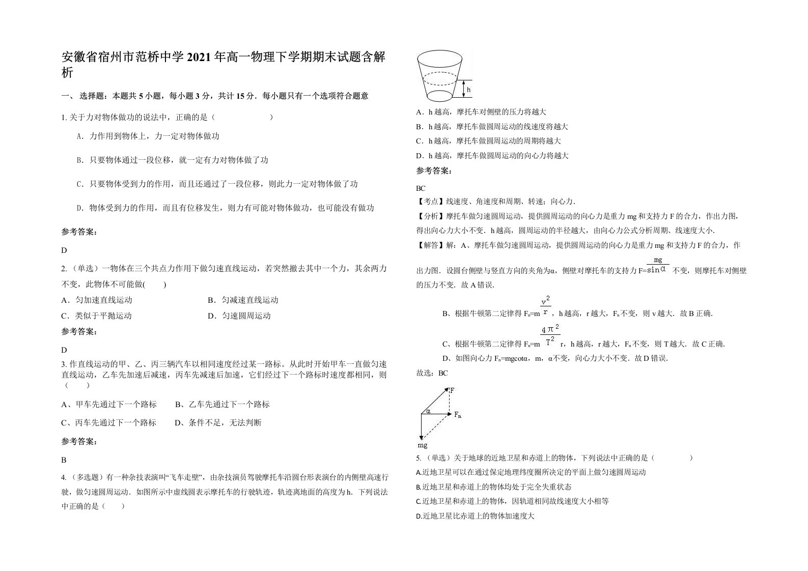 安徽省宿州市范桥中学2021年高一物理下学期期末试题含解析